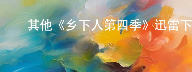 曹梦茹的动漫综艺大全,其他《乡下人第四季》迅雷下载/在线观看/百度云-动漫/卡通-美剧天堂